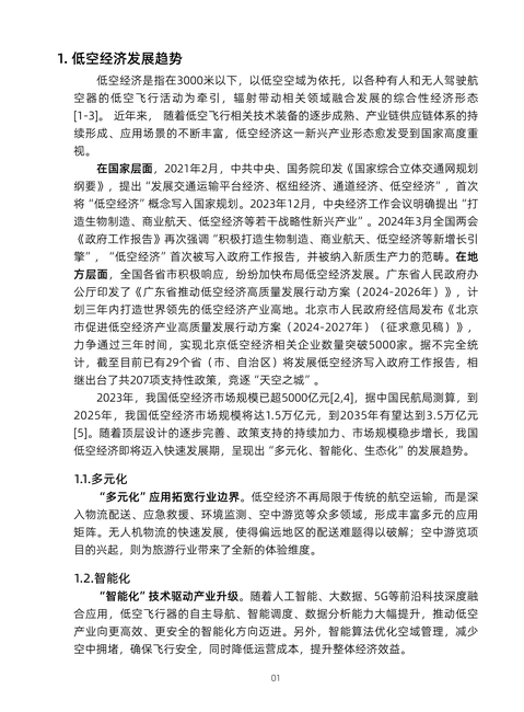 中国移动：2024低空智联网技术体系白皮书